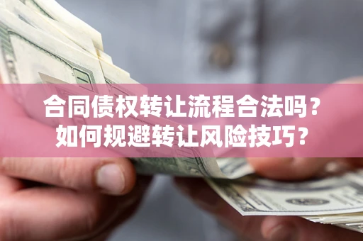 北京合同债权转让流程合法吗？如何规避转让风险技巧？