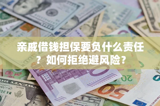 北京亲戚借钱担保要负什么责任？如何拒绝避风险？