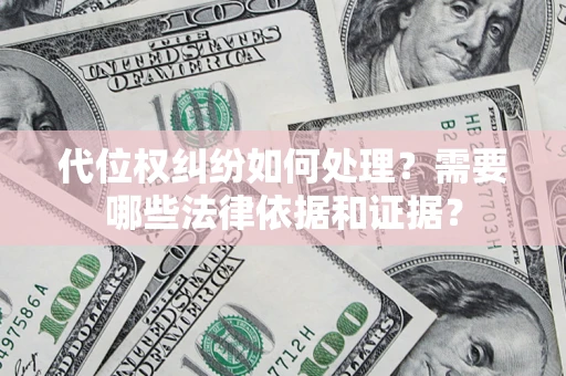 北京代位权纠纷如何处理？需要哪些法律依据和证据？