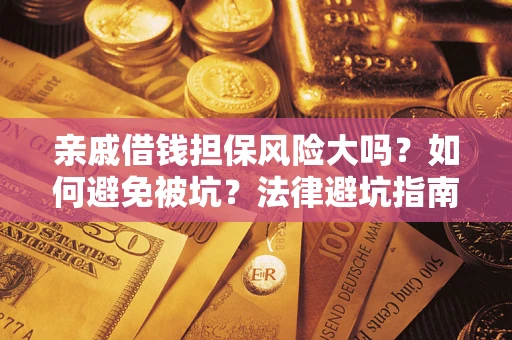北京亲戚借钱担保风险大吗？如何避免被坑？法律避坑指南