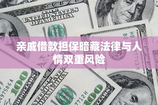 北京亲戚借款担保暗藏法律与人情双重风险