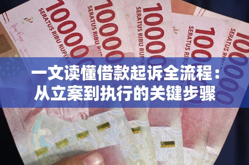 北京一文读懂借款起诉全流程：从立案到执行的关键步骤