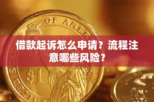 北京借款起诉怎么申请？流程注意哪些风险？