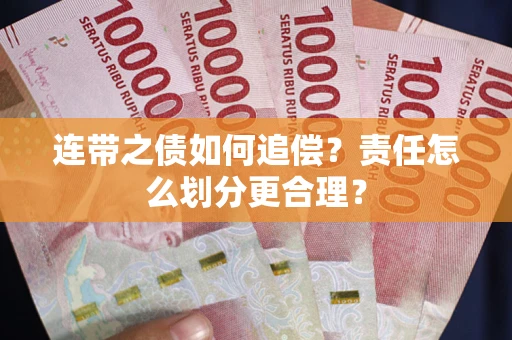 北京连带之债如何追偿？责任怎么划分更合理？