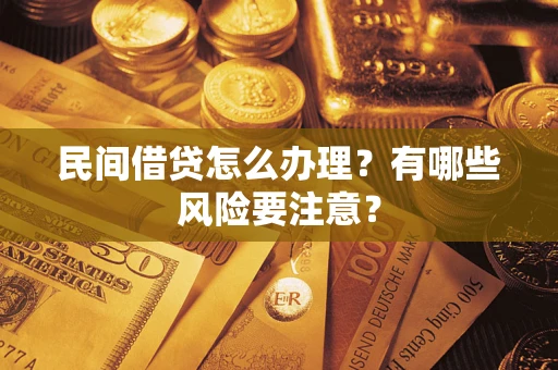 北京民间借贷怎么办理？有哪些风险要注意？