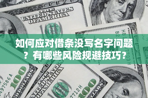 北京如何应对借条没写名字问题？有哪些风险规避技巧？